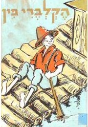 הקלברי פין (מרק טווין)