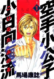 KARATE SHOUKOUSHI KOHINATA MINORU (Yasushi, Baba (Story & Art))