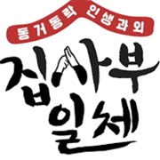 집사부