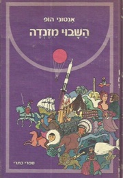 השבוי מזנדה (אנתוני הופ)