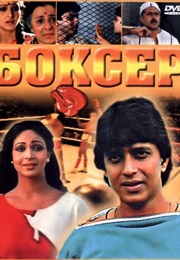 Boxer (1985)