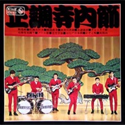 Takeshi Terauchi and the Bunnys - (This Is Terauchi Bushi)