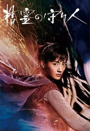 Seirei No Moribito (2016)