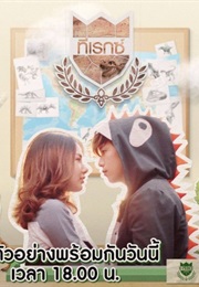 U Prince Series: The Lovely Geologist (2016)