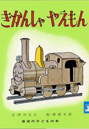 Yaemon, the Locomotive (1974)