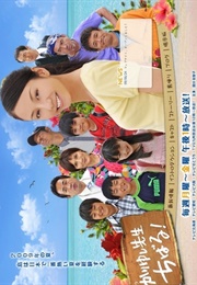 Kariyushi Sensei Chibaru! (2009)