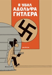 Комиксы Джейсона (Джейсон, Jason)