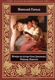 Вечера На Хуторе Близ Диканьки. Ревизор. Повести (Николай Гоголь)
