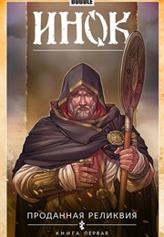 Инок (Множество Авторов)