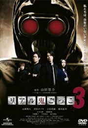 The Chasing World 3 - リアル鬼ごっこ3 (2012)