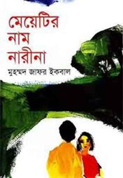 Meyetir Naam Narina (Muhammad Zafar Iqbal)