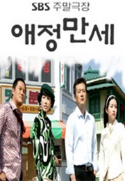 Long Live Love (2003)