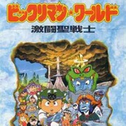 Bikkuriman World: Gekitou Sei Senshi