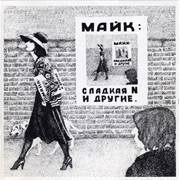 Майк Науменко - Сладкая N И Другие