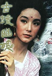 Gu Jing You Hun (1974)