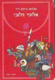 אלופי וילובי (טלבוט ביינס ריד)