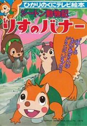 Seton Dobutsuki Risu No Banner (1979)