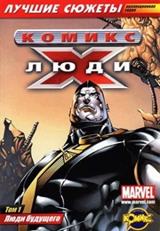 Современные Люди Икс (Марк Миллар, Mark Millar)