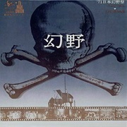 V/A - 幻野　幻の野は現出したか '71日本幻野祭 三里塚で祭れ [Maboroshi No No Wa Genshutsu Shita Ka / '71 Nihon Genyasai Sanri