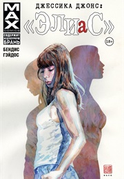 Джессика Джонс: Элиас (Брайан Майкл Бендис, Brian Michael Bendis)