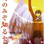 Kami Nomi Zo Shiru Sekai