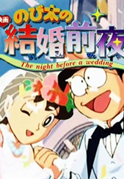 Doraemon: Nobita's the Night Before a Wedding (1999)