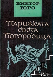 Парижката Света Богородица (Виктор Юго)