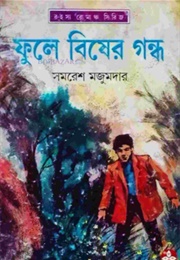 ফুলে বিষের গন্ধ (Samaresh Majumdar)