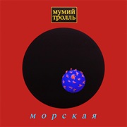 Мумий Тролль - Морская