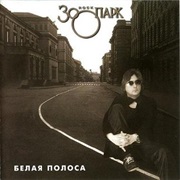 Zoopark - Белая Полоса