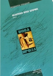 Sincerely Yours, Shurik (Lyudmila Ulitskaya)