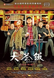 大茶饭 (2014)