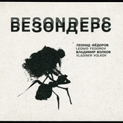 Леонид Фёдоров & Владимир Волков - Безондерс