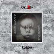 Auktyon - Bodun