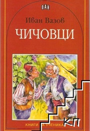 Чичовци (Иван Вазов)