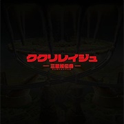 Kukuriraige: Sanseitai Denki