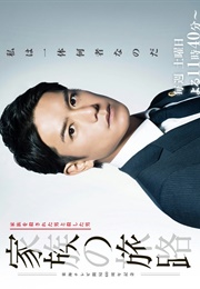 Kazoku No Tabiji (2018)