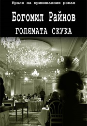 The Great Boredom (Bogomil Rainov)