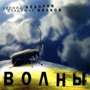 Леонид Фёдоров & Владимир Волков - ВОЛНЫ
