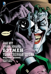 Бэтмен: Убийственная Шутка (Алан Мур И Брайан Болланд)