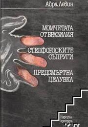 Момчетата От Бразилия; Степфордските Съпруги; Предсмъртна Целувка