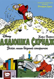 Дядюшка Скрудж (Карл Баркс, Carl Barks)