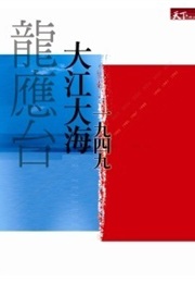 Big River, Big Sea – Untold Stories of 1949 (Lung Ying-Tai)