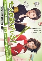 Shichinin No Teki Ga Iru! Mamatachi No PTA Funtouki (2012)