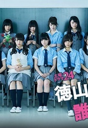 Tokuyama Daigoro Wo Dare Ga Koroshita Ka ? (2016)