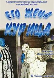 Yego Zhena Kuritsa (1990) / "Hen, His Wife"