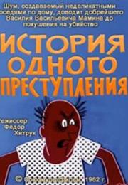 Istoriya Odnogo Prestupleniya (1962) / "Story of One Crime"