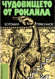 The Rockila Monster (Bogomil Gerasimov)