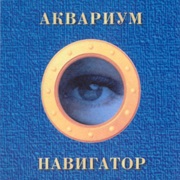 Аквариум - Навигатор