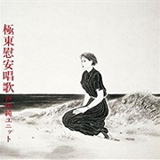 戸川純ユニット - 極東慰安唱歌